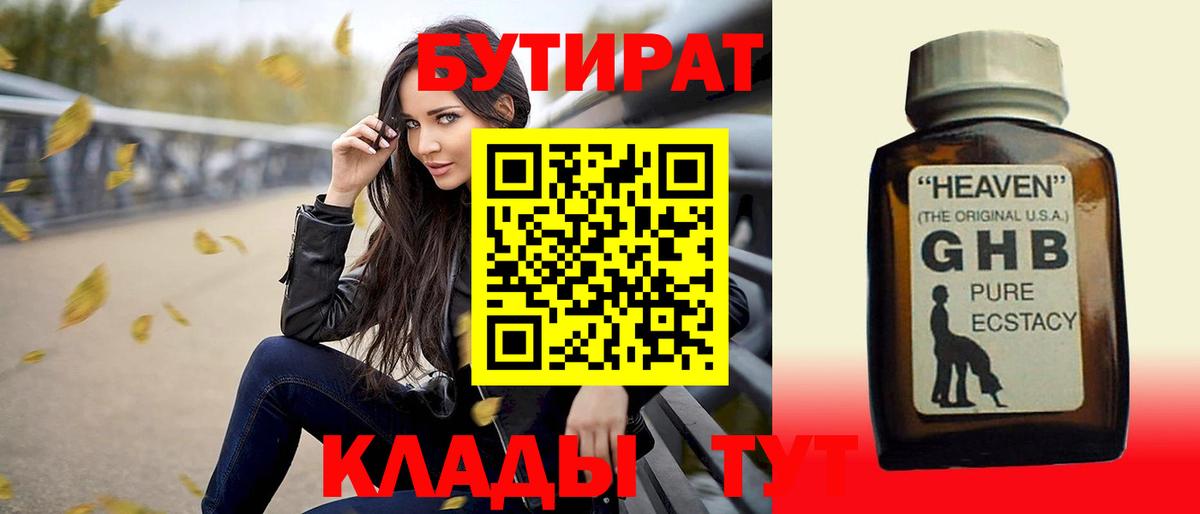 БУТИРАТ оксибутират  Вход с VPN  Сланцы 