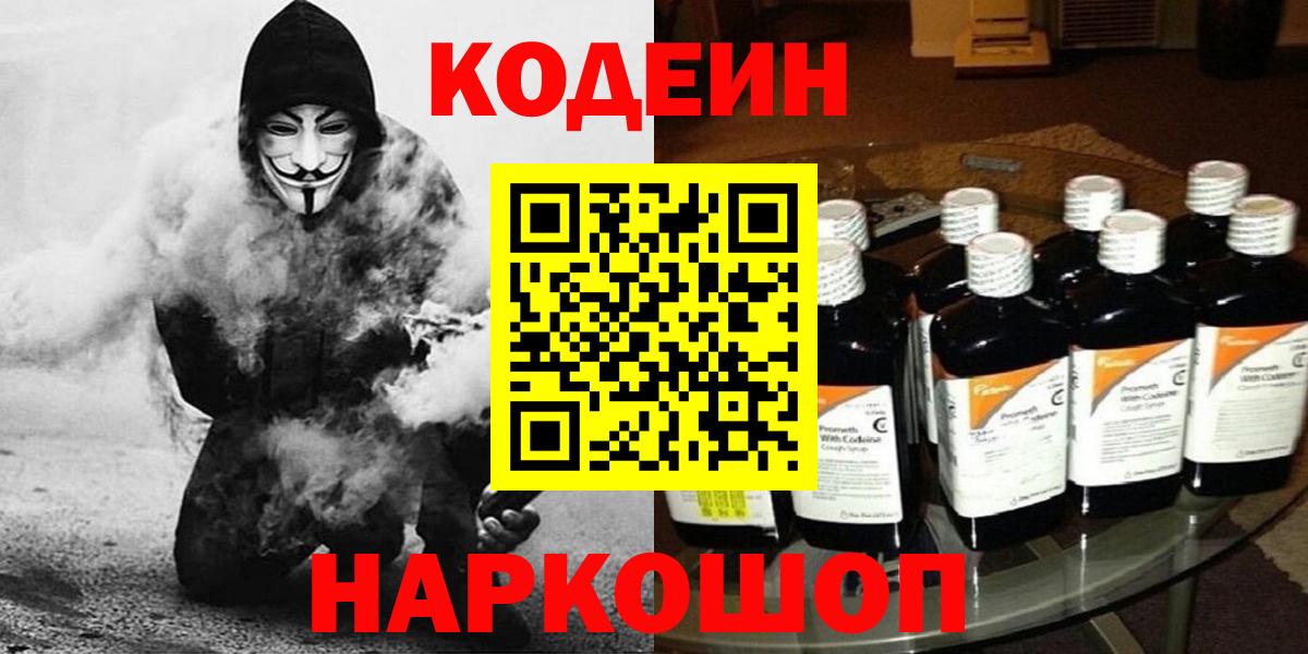 Сланцы  Кодеиновый сироп Lean Purple Drank  Вход с VPN 